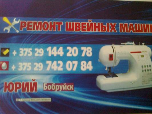 механик по швейным машинам настройка ремонт 8029-144-20-78 ип Комаров ЮП