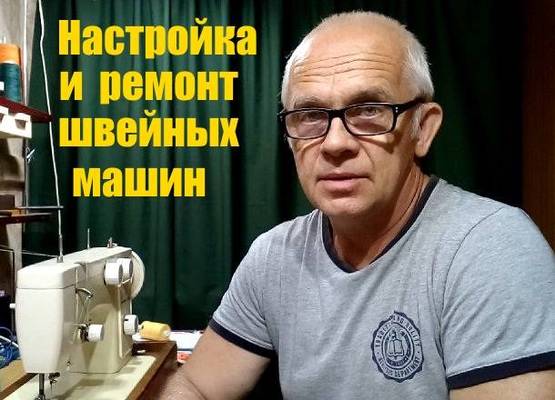 Настройка и ремонт швейных машин Бобруйск