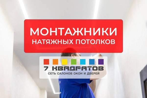 Монтажники натяжных потолков