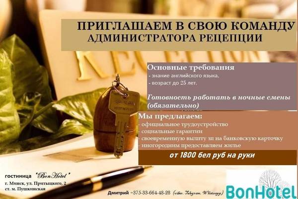 Приглашаем на работу Администратора гостиницы (рецепция)