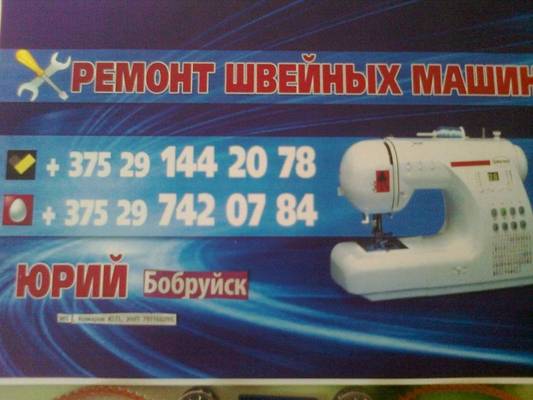 Профессиональная настройка и ремонт швейных машин Бобруйск и район