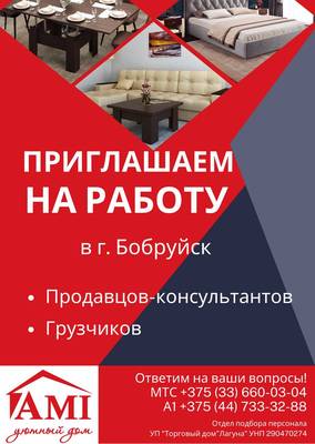 Приглашаем грузчиков и продавцов-консультантов на работу в г.Бобруйск