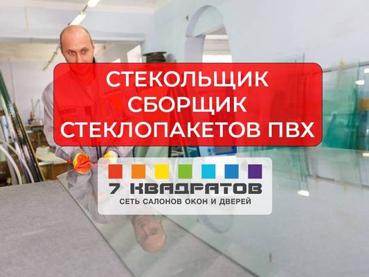 Стекольщик и сборщик стеклопакетов ПВХ